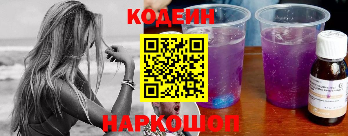 Codein Purple Drank  Вход с VPN  Шадринск 